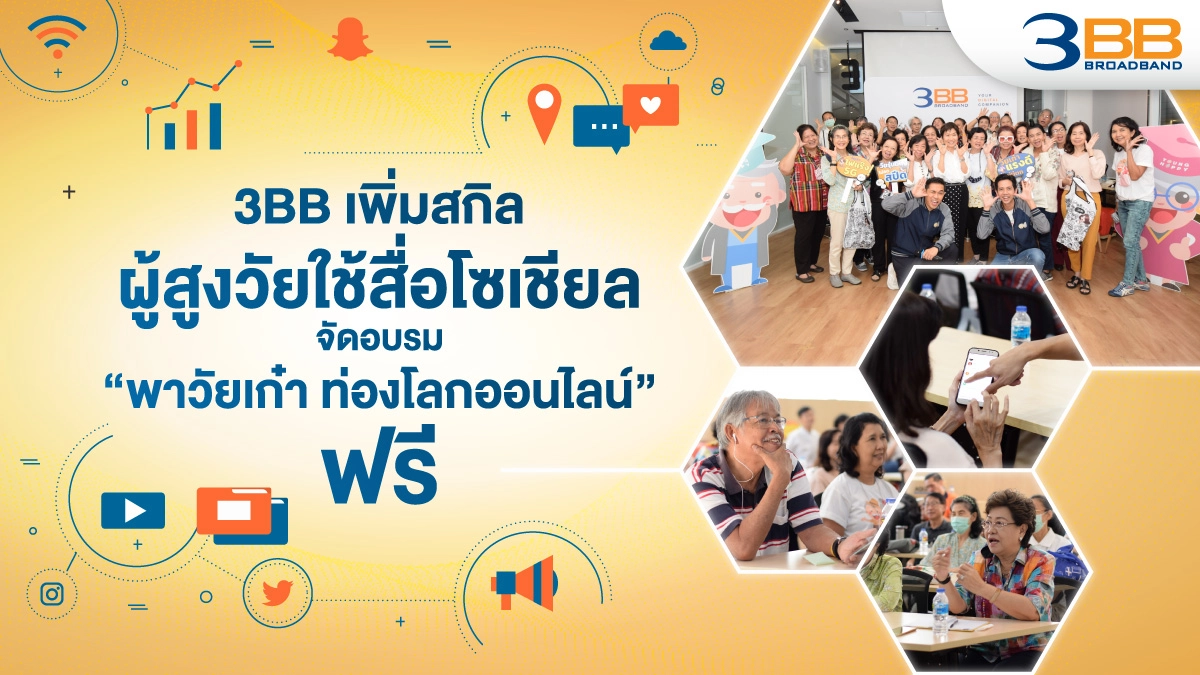 3BB เพิ่มสกิลผู้สูงวัยใช้สื่อโซเชียล จัดอบรม "พาวัยเก๋า ท่องโลกออนไลน์" ฟรี 3BB เพิ่มสกิลผู้สูงวัยใช้สื่อโซเชียล จัดอบรม "พาวัยเก๋า ท่องโลกออนไลน์" ฟรี