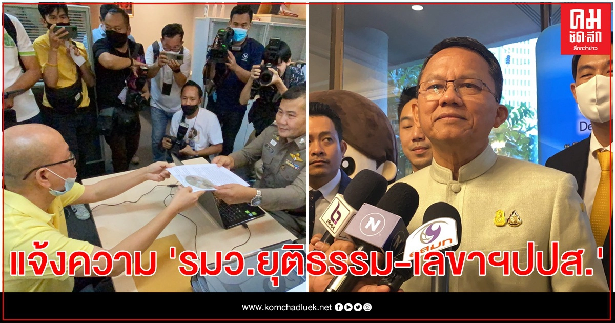 "อัจฉริยะ"แจ้งความ"รมว.ยุติธรรม-เลขาฯปปส.' ละเว้นหน้าที่ปมยึดยาเค 11 ตัน "อัจฉริยะ"แจ้งความ"รมว.ยุติธรรม-เลขาฯปปส.' ละเว้นหน้าที่ปมยึดยาเค 11 ตัน