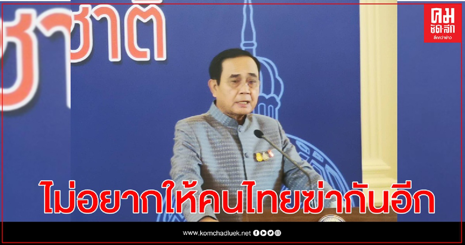 นายกฯ ย้ำ ไม่ต้องการให้เกิดม็อบตีกัน ลั่น ไม่อยากให้คนไทยฆ่ากันอีก 