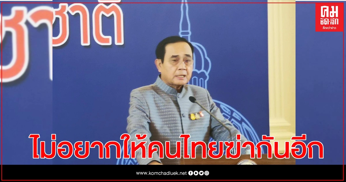 นายกฯ ย้ำ ไม่ต้องการให้เกิดม็อบตีกัน ลั่น ไม่อยากให้คนไทยฆ่ากันอีก 