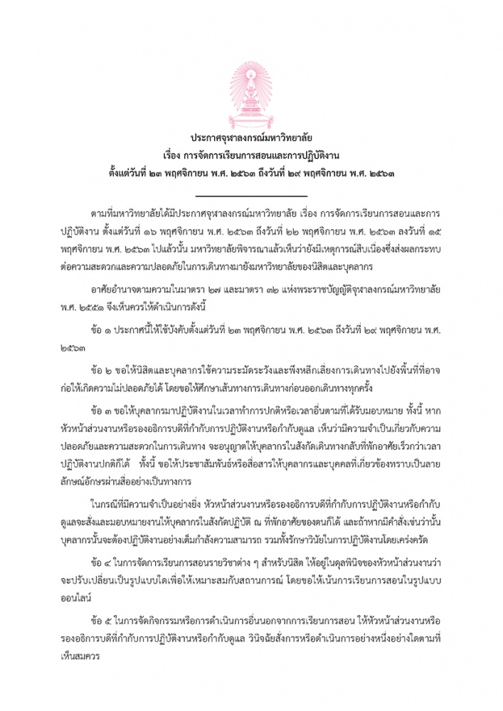 'จุฬาลงกรณ์มหาวิทยาลัย' ประกาศ รองรับสถานการณ์ไม่ปกติ