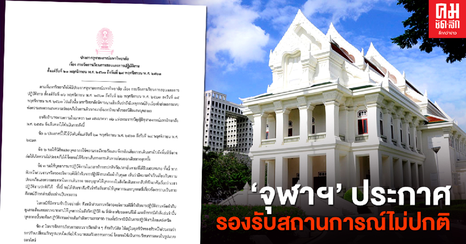 'จุฬาลงกรณ์มหาวิทยาลัย' ประกาศ รองรับสถานการณ์ไม่ปกติ