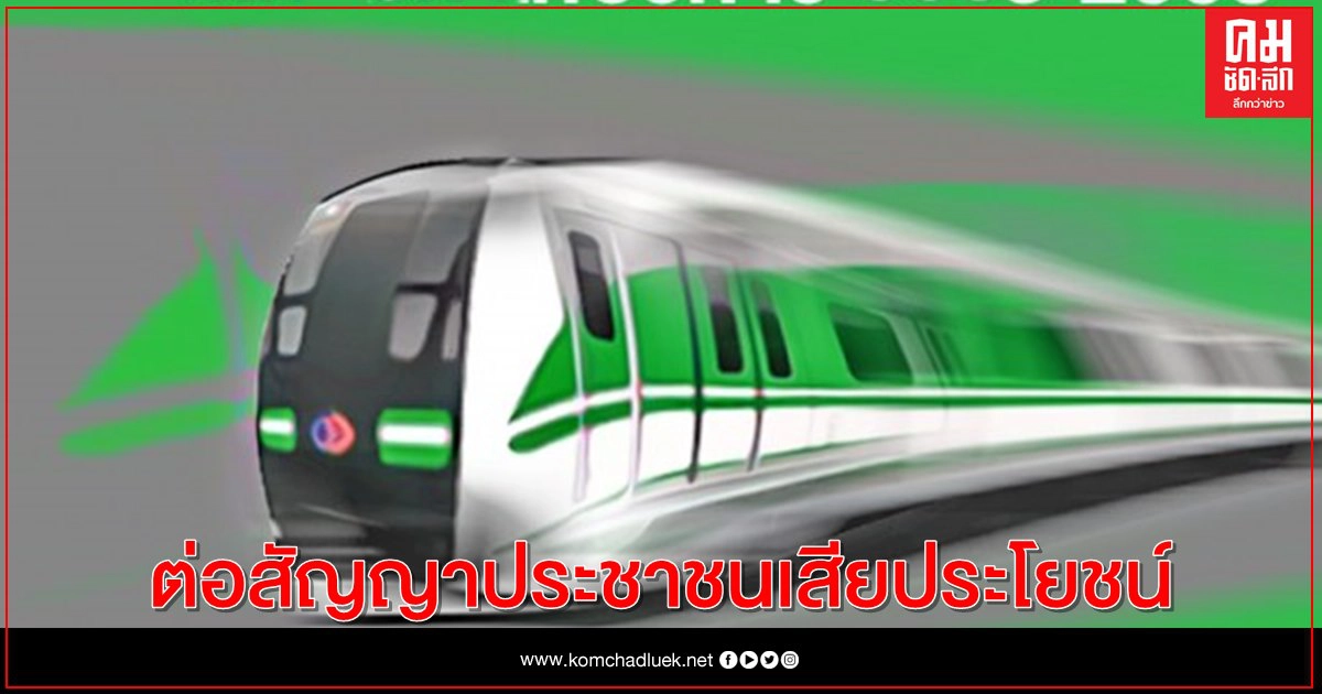 "ศรีสุวรรณ"ชี้ยื้อต่อสัญญารถไฟฟ้าสีเขียว ปชช.เสียประโยชน์