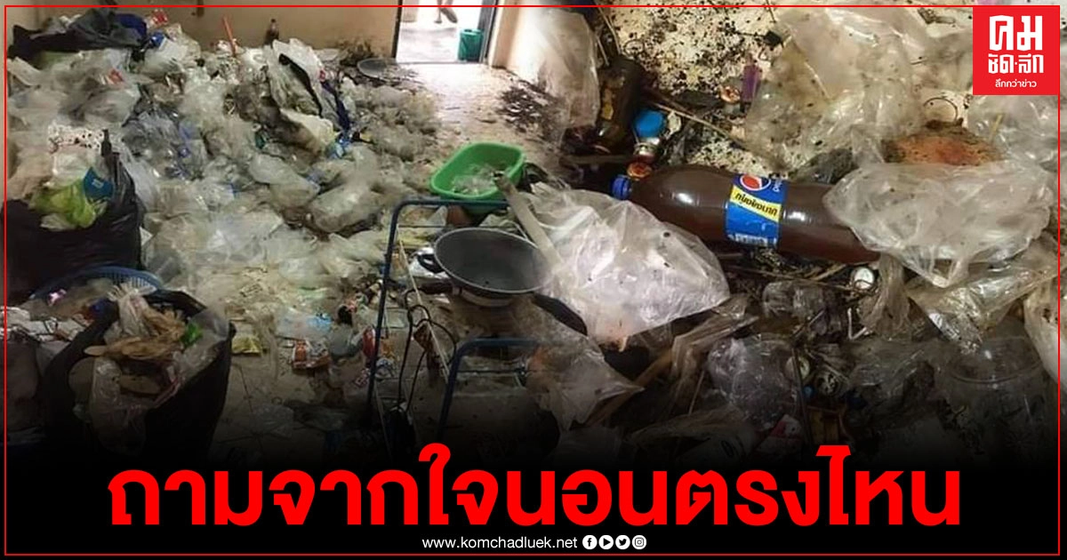 เจ้าของห้องปล่อยวัยรุ่นเช่า 2 ปี หนีไม่จ่าย เปิดเข้าไปสุดขยะแขยง นอนเข้าไปได้ยังไง 