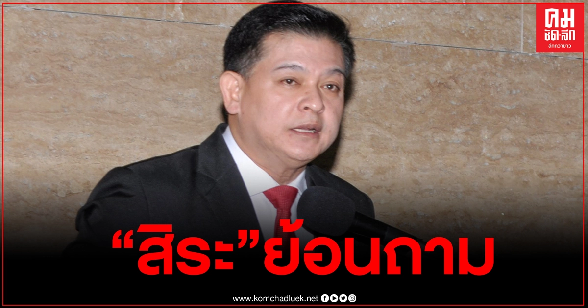  "สิระ"ย้อนถาม "ภาคีนักกฎหมายสิทธิฯ"คนไทยลุกขึ้นมาปกป้องสถาบัน ถือเป็นความผิด