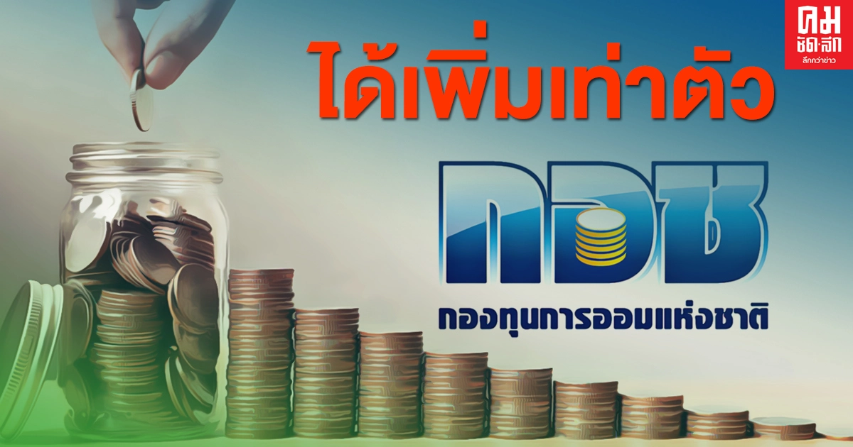 ออมเงินกันเถอะ..ออมเงินกับกอช.เพียง 100 บาท/เดือน สิ้นเดือนได้เพิ่มอีก100 บาท