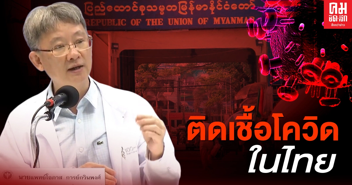 'นพ.โอภาส' คาดชายเมียนมา บ้านอุ้มเปี้ยม ติดเชื้อโควิดในไทย 'นพ.โอภาส' คาดชายเมียนมา บ้านอุ้มเปี้ยม ติดเชื้อโควิดในไทย