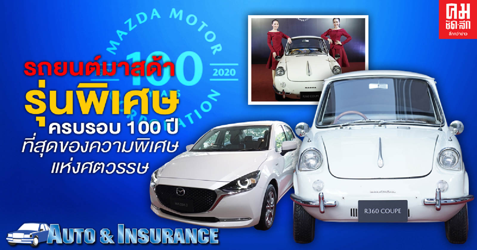 รถยนต์มาสด้ารุ่นพิเศษครบรอบ 100 ปี ที่สุดของความพิเศษแห่งศตวรรษ