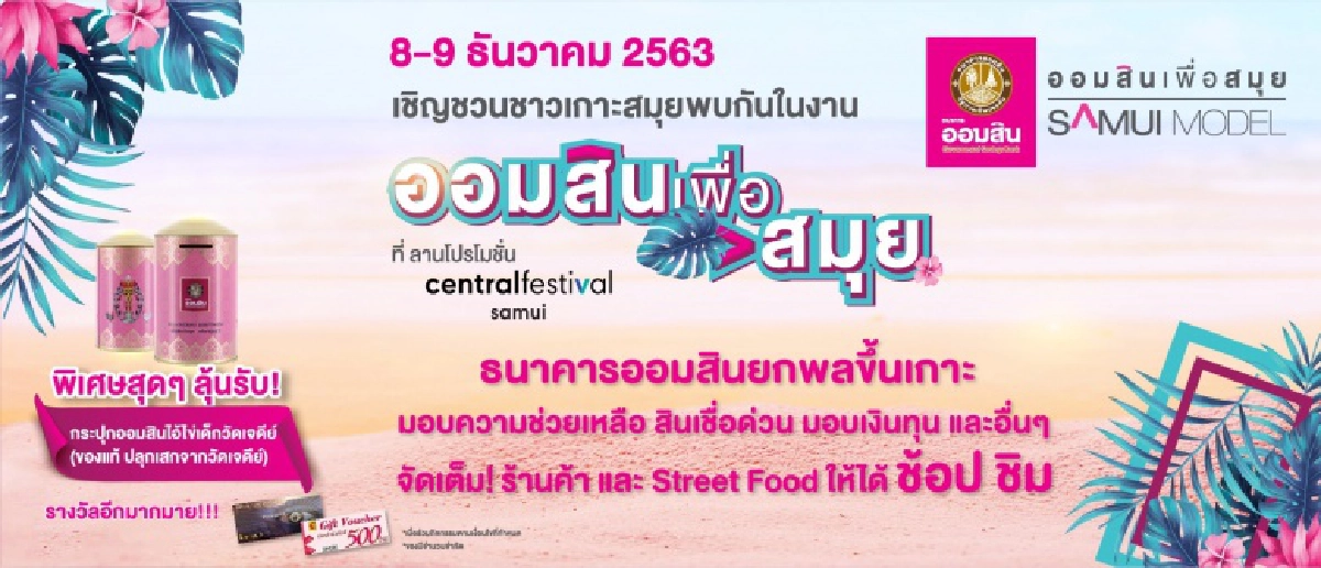 ออมสิน จัดบิ๊กโปรเจกต์ "ออมสินเพื่อสมุย" ปูพรมช่วยคนพื้นที่ หลังจากพิษโควิด คาดเงินสะพัดกว่า1,000 ล้านบาท