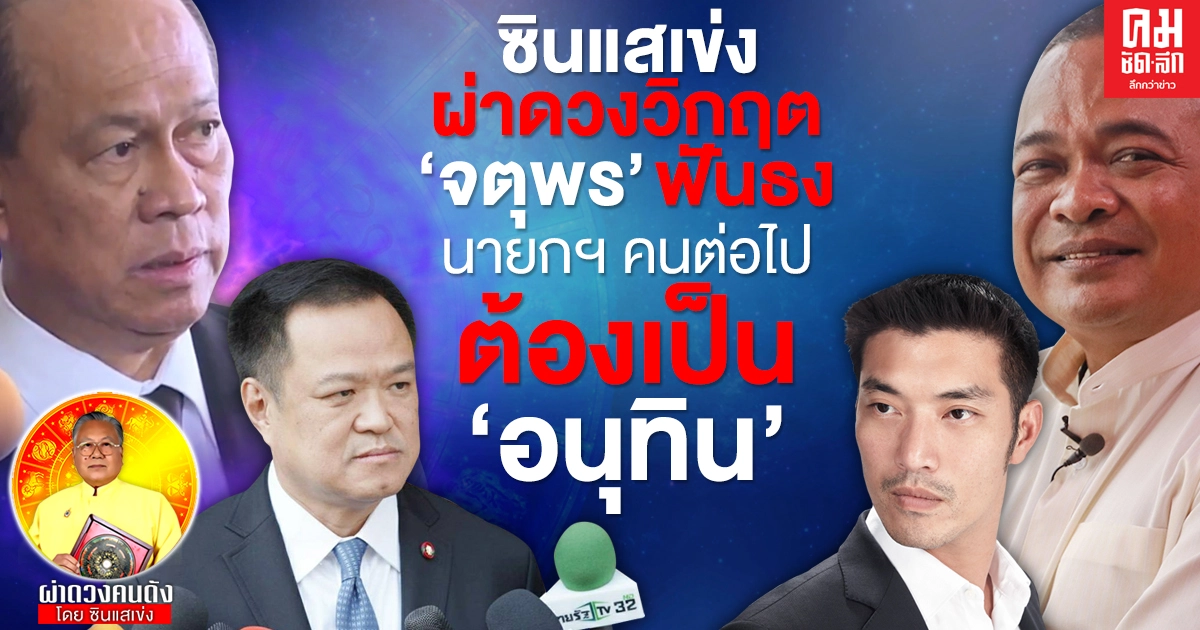 "ซินแสเข่ง"ผ่าดวงวิกฤต "จตุพร" ฟันธง นายกฯ คนต่อไปต้องเป็น"อนุทิน "