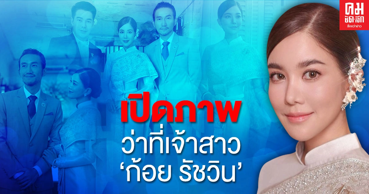 เปิดภาพว่าที่เจ้าสาว "ก้อย รัชวิน" ควงแขน "ตูน" มาในชุดไทยบรมพิมาน มูลค่า 3 แสนบาท เปิดภาพว่าที่เจ้าสาว "ก้อย รัชวิน" ควงแขน "ตูน" มาในชุดไทยบรมพิมาน มูลค่า 3 แสนบาท