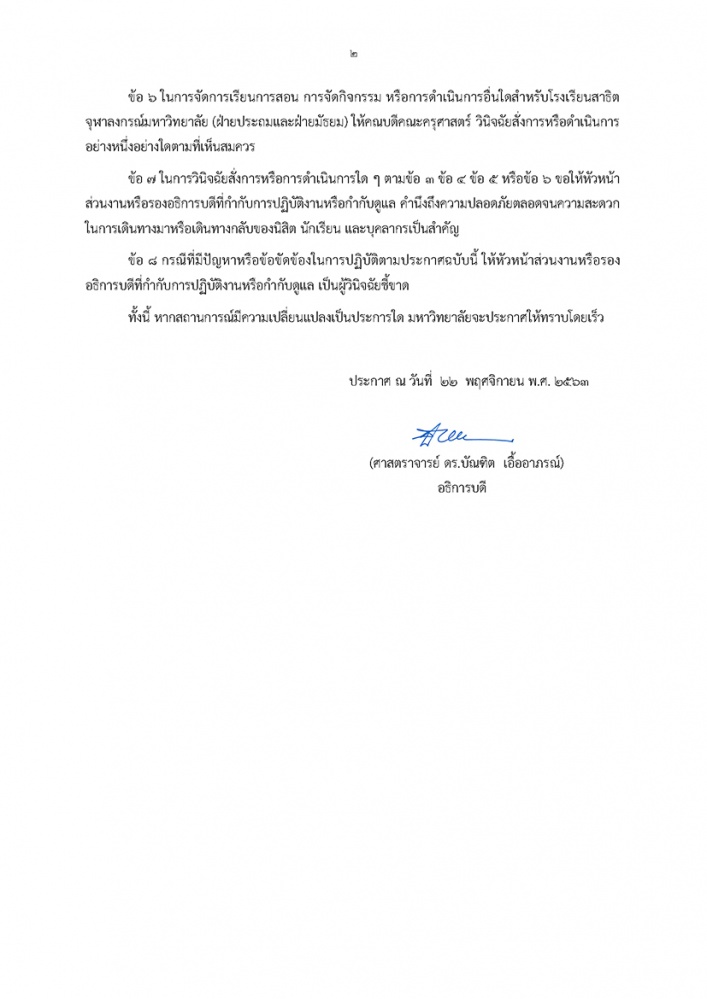 'จุฬาลงกรณ์มหาวิทยาลัย' ประกาศ รองรับสถานการณ์ไม่ปกติ