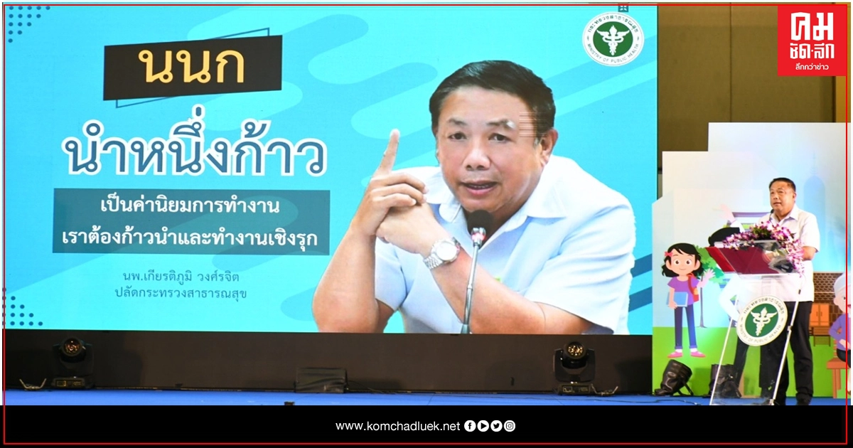ปลัด สธ. ดัน 'ค่านิยมนำหนึ่งก้าว' กำชับทุกจังหวัดสำรวจข้อมูลเชิงพื้นที่ ขับเคลื่อนงานส่งเสริมุสขภาพป้องกันโรค ปลัด สธ. ดัน 'ค่านิยมนำหนึ่งก้าว' กำชับทุกจังหวัดสำรวจข้อมูลเชิงพื้นที่ ขับเคลื่อนงานส่งเสริมุสขภาพป้องกันโรค