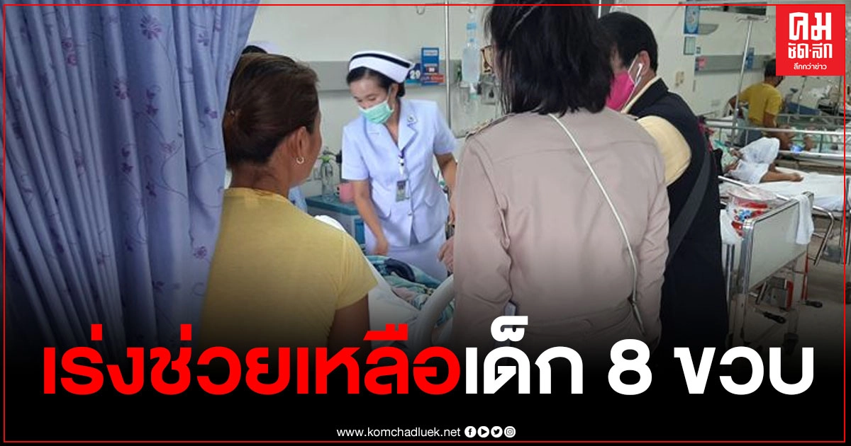นาทีชีวิต พัฒนาสังคมฉะเชิงเทรา เร่งช่วยเหลือเด็ก 8 ขวบ ที่ถูกไฟลวก อาการสาหัส นาทีชีวิต พัฒนาสังคมฉะเชิงเทรา เร่งช่วยเหลือเด็ก 8 ขวบ ที่ถูกไฟลวก อาการสาหัส