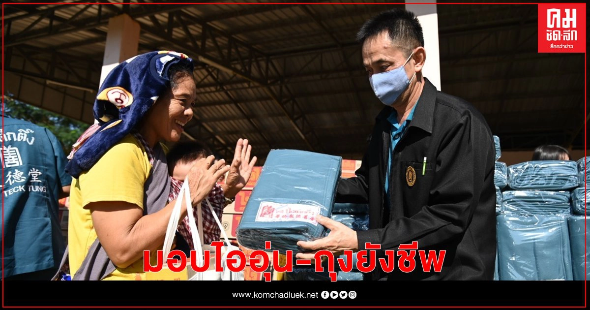 มูลนิธิป่อเต็กตึ๊ง มอบไออุ่น พร้อมถุงยังชีพ บรรเทาทุกข์แก่ผู้ประสบภัยหนาวในถิ่นทุรกันดาร 16 จังหวัดภาคเหนือ มูลนิธิป่อเต็กตึ๊ง มอบไออุ่น พร้อมถุงยังชีพ บรรเทาทุกข์แก่ผู้ประสบภัยหนาวในถิ่นทุรกันดาร 16 จังหวัดภาคเหนือ