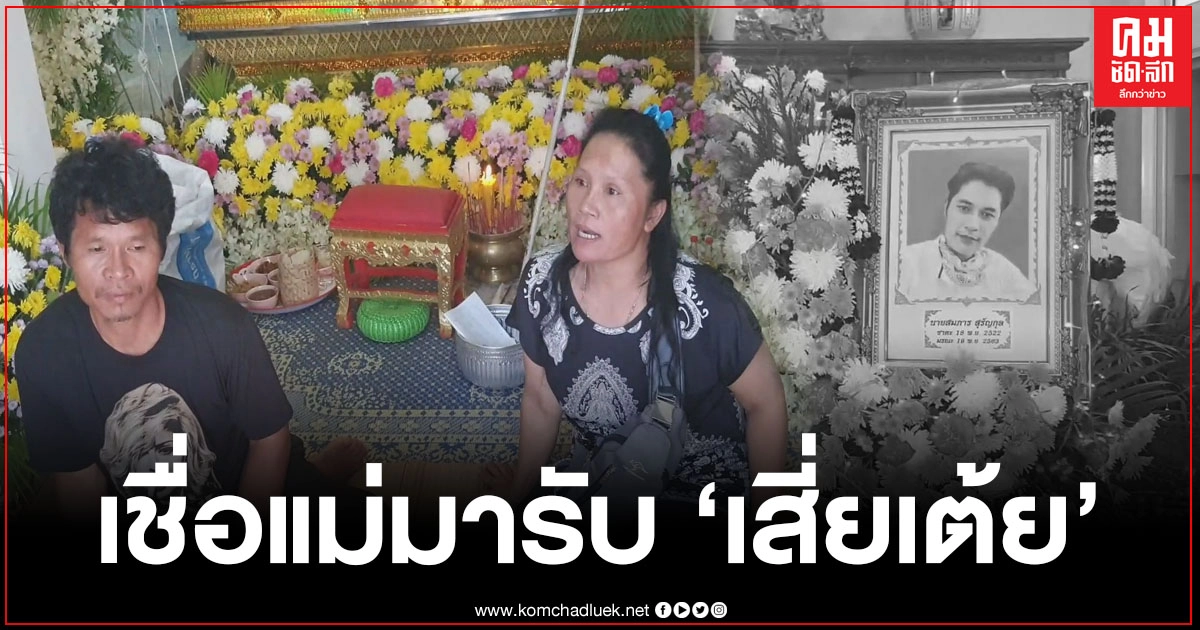 พี่สาวฝันเห็นแม่มาจัดงานศพเสี่ยเต้ย เชื่อว่ามารับน้องไปอยู่ด้วย เพื่อนรักเผยเห็นวิญญาณเดินทะลุกำแพงและรถยนต์ ก่อนทราบข่าวร้าย พี่สาวฝันเห็นแม่มาจัดงานศพเสี่ยเต้ย เชื่อว่ามารับน้องไปอยู่ด้วย เพื่อนรักเผยเห็นวิญญาณเดินทะลุกำแพงและรถยนต์ ก่อนทราบข่าวร้าย