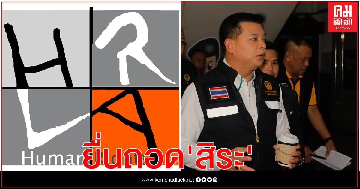 "ภาคีนักกฎหมายสิทธิฯ"เตรียมยื่นถอด"สิระ"พ้นประธาน กมธ. กฏหมาย