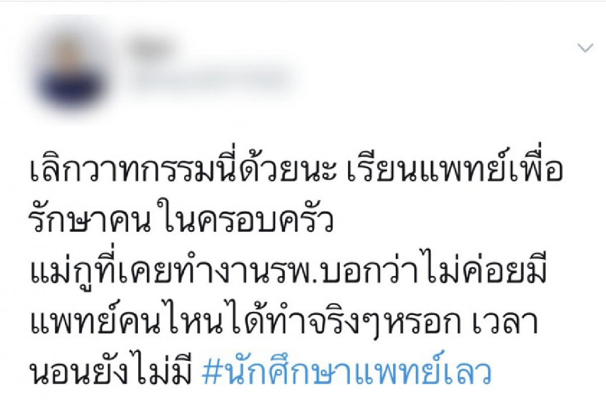 #นักศึกษาแพทย์เลว ติดเทรนด์ทวิต แฉประสบการณ์ตรงในวงการหมอ พูดในสิ่งที่คณะแพทย์ไม่อยากฟัง