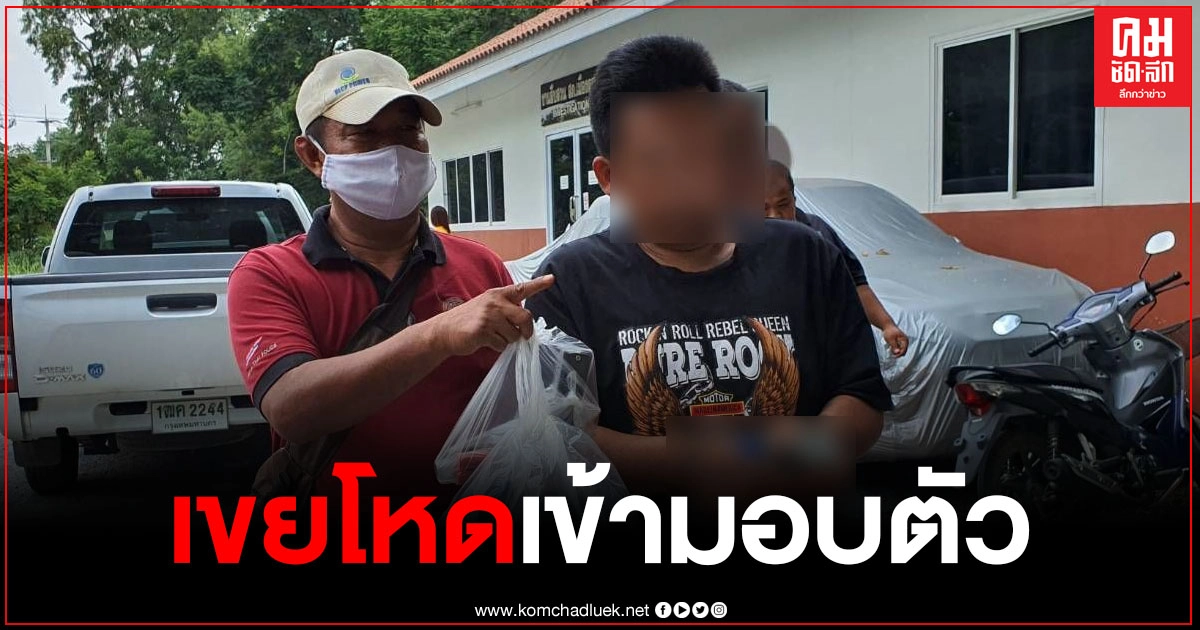 ตำรวจกดดันอย่างหนัก เขยโหดยิงพ่อตา โร่มอบตัว หวั่นถูกวิสามัญ ตำรวจกดดันอย่างหนัก เขยโหดยิงพ่อตา โร่มอบตัว หวั่นถูกวิสามัญ