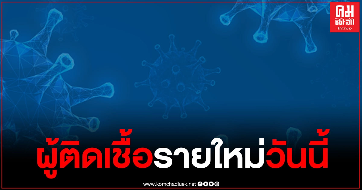 ด่วน พบผู้ติดเชื้อโควิด-19 เพิ่ม 7 ราย เสียชีวิตสะสม 60 ราย ด่วน พบผู้ติดเชื้อโควิด-19 เพิ่ม 7 ราย เสียชีวิตสะสม 60 ราย