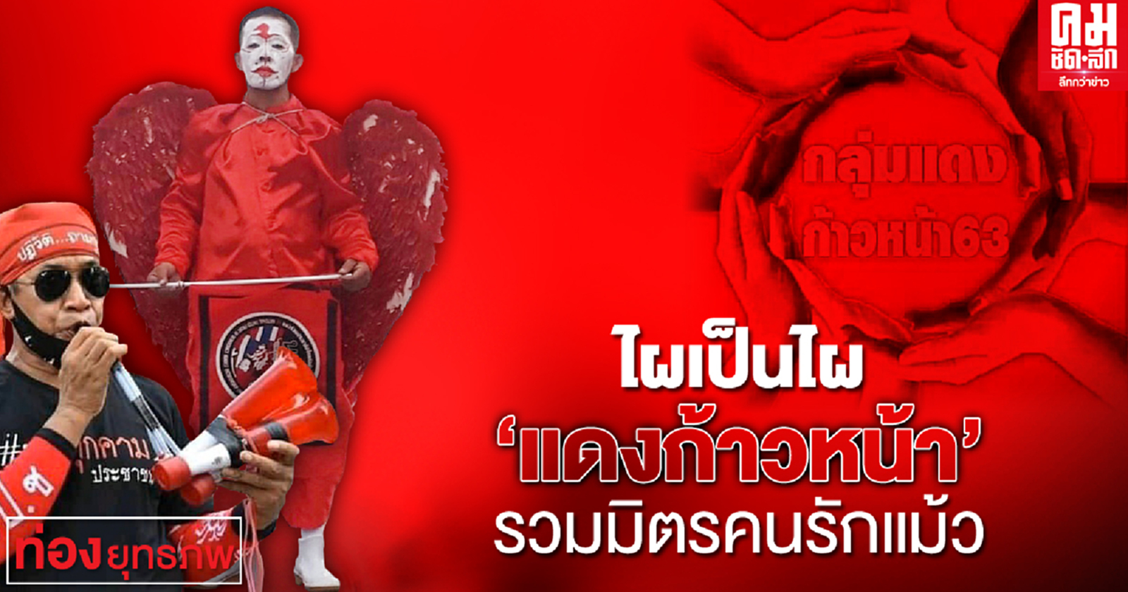 ไผเป็นไผ "แดงก้าวหน้า" รวมมิตรคนรักแม้ว