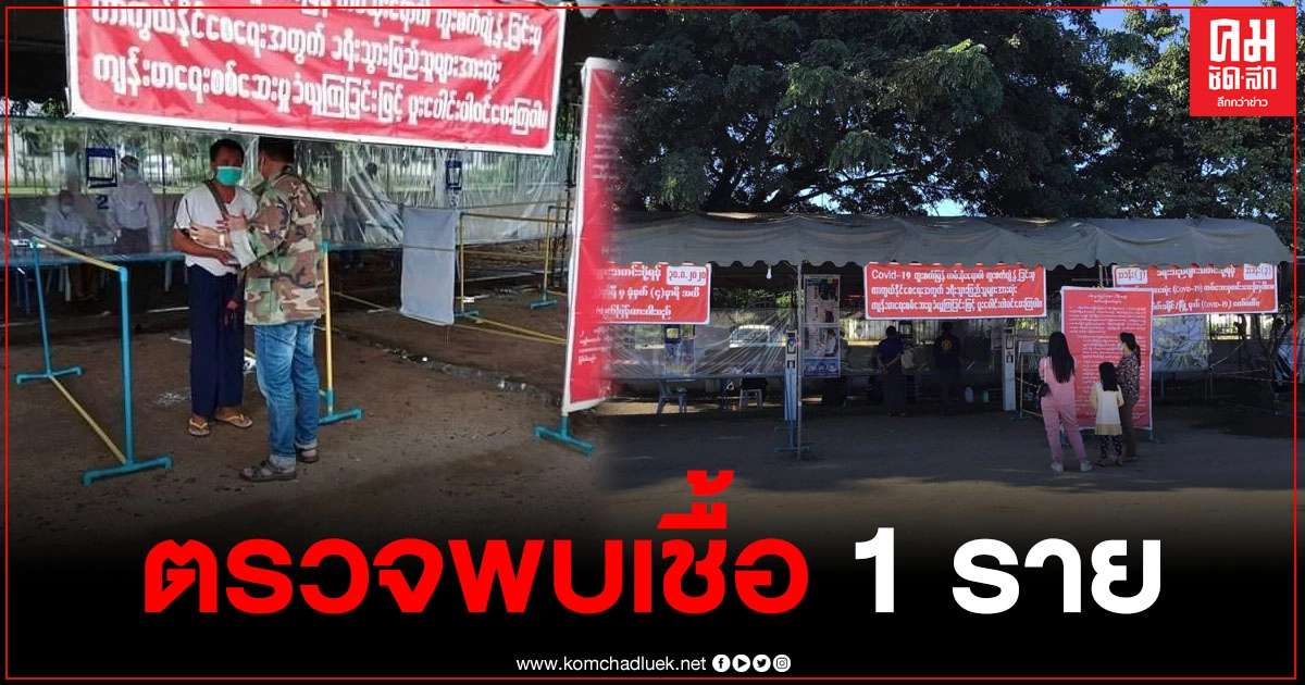 ท่าขี้เหล็กเข้ม ตรวจพบผู้ติดเชื้อโควิด-19 ที่กำลังจะเดินทางเข้าเมือง เพิ่ม 1 ราย ท่าขี้เหล็กเข้ม ตรวจพบผู้ติดเชื้อโควิด-19 ที่กำลังจะเดินทางเข้าเมือง เพิ่ม 1 ราย