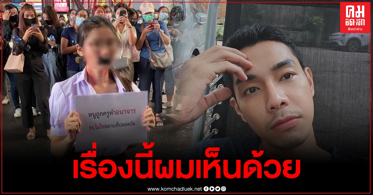 "อาร์ต พศุตม์" สนับสนุนให้สาวชุดนร.เปิดเผยชื่อครูที่คุกคามทางเพศ ลั่นเอาผิดให้ถึงที่สุด "อาร์ต พศุตม์" สนับสนุนให้สาวชุดนร.เปิดเผยชื่อครูที่คุกคามทางเพศ ลั่นเอาผิดให้ถึงที่สุด