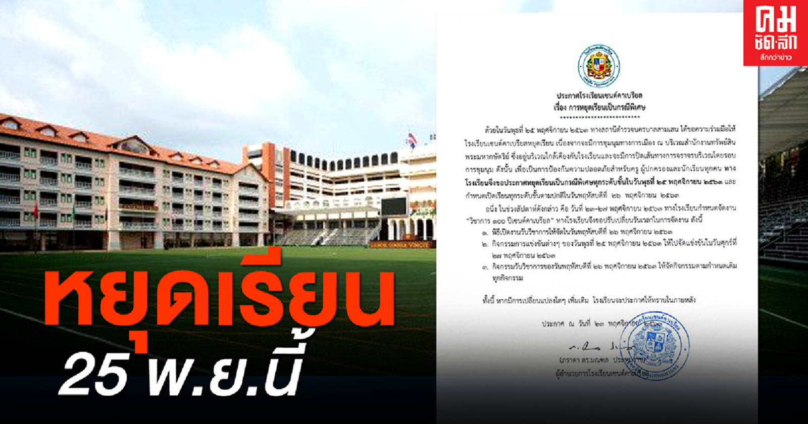 'เซนต์คาเบรียล' ประกาศหยุดเรียนเป็นกรณีพิเศษ 25พ.ย.นี้