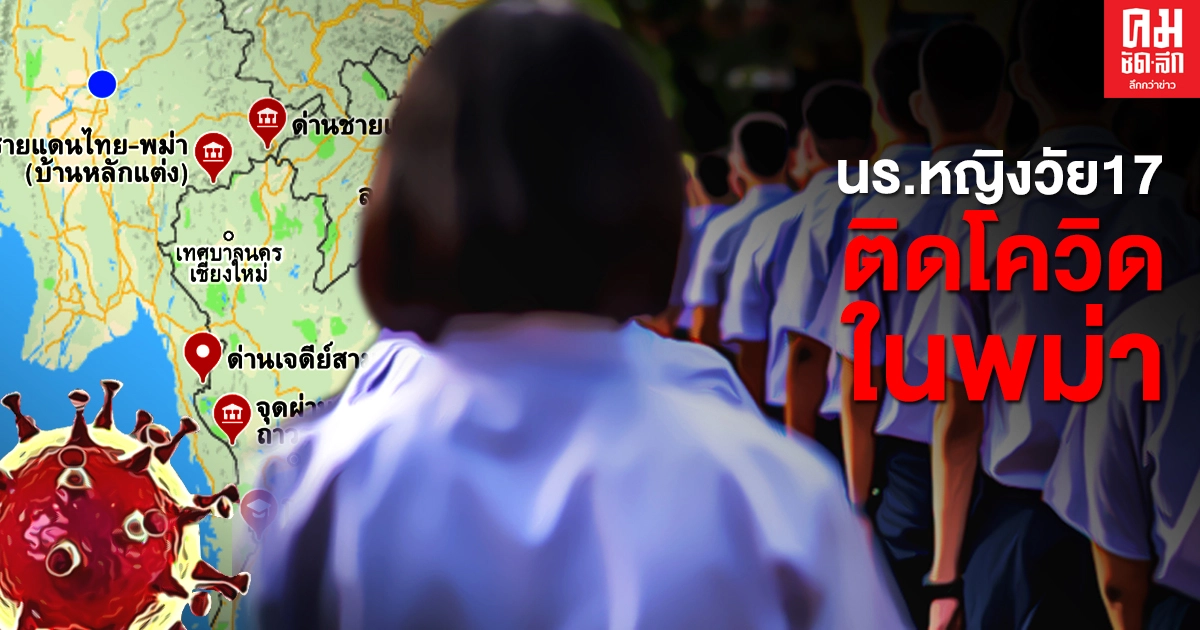ปิดข่าววุ่น... นักเรียนไทยวัย 17 ติดโควิดฯ ในพม่า ข้ามแดนตรวจรพ.เอกชน ปิดข่าววุ่น... นักเรียนไทยวัย 17 ติดโควิดฯ ในพม่า ข้ามแดนตรวจรพ.เอกชน
