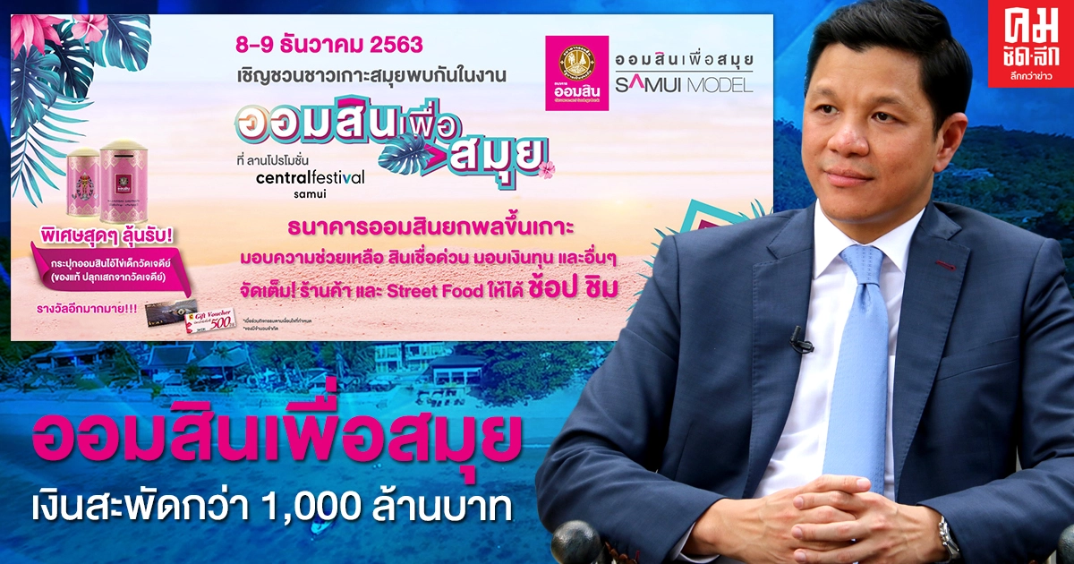 ออมสิน จัดบิ๊กโปรเจกต์ "ออมสินเพื่อสมุย" ปูพรมช่วยคนพื้นที่ หลังจากพิษโควิด คาดเงินสะพัดกว่า1,000 ล้านบาท ออมสิน จัดบิ๊กโปรเจกต์ "ออมสินเพื่อสมุย" ปูพรมช่วยคนพื้นที่ หลังจากพิษโควิด คาดเงินสะพัดกว่า1,000 ล้านบาท
