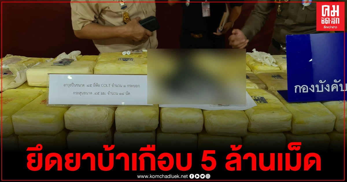 ตร.191 รวบขบวนการลักลอบขนยาบ้าเกือบ 5 ล้านเม็ดจากภาคเหนือเข้า กทม.