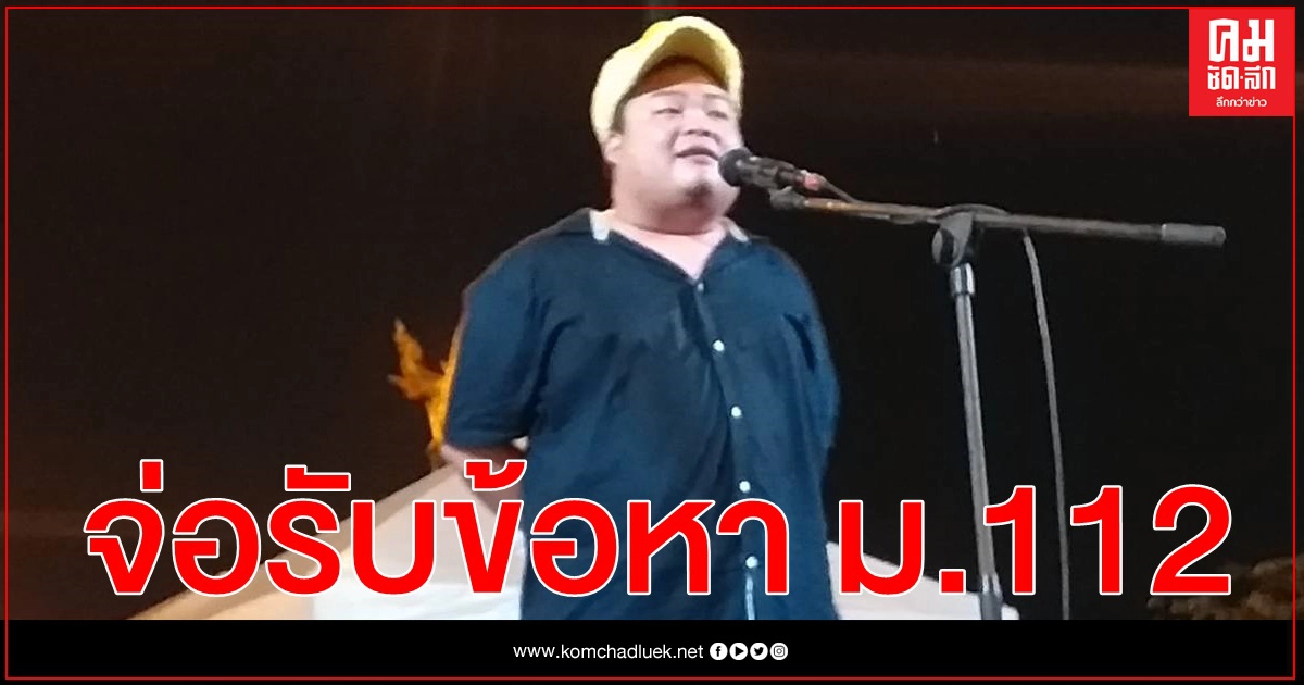 "เพนกวิน" เผย ตร.โทรตามรับข้อหา ม.112