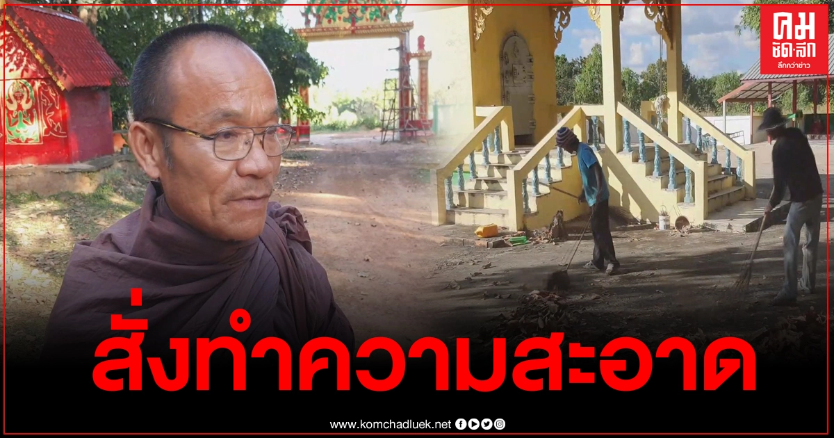 เจ้าอาวาสวัดเทพสถิตนิมิตมงคล สั่งลูกศิษย์ทำความสะอาดเมรุเผาศพ "เสี่ยเต้ย" ที่เป็นคนสร้างถวาย เจ้าอาวาสวัดเทพสถิตนิมิตมงคล สั่งลูกศิษย์ทำความสะอาดเมรุเผาศพ "เสี่ยเต้ย" ที่เป็นคนสร้างถวาย