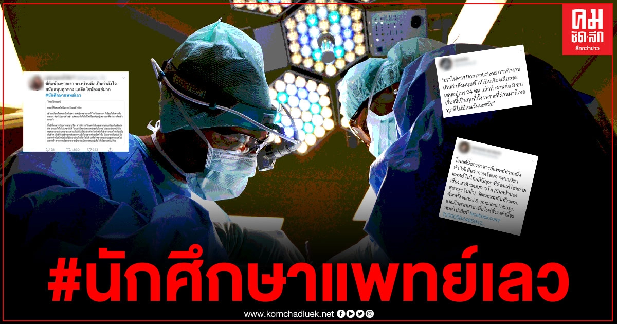 #นักศึกษาแพทย์เลว ติดเทรนด์ทวิต แฉประสบการณ์ตรงในวงการหมอ พูดในสิ่งที่คณะแพทย์ไม่อยากฟัง