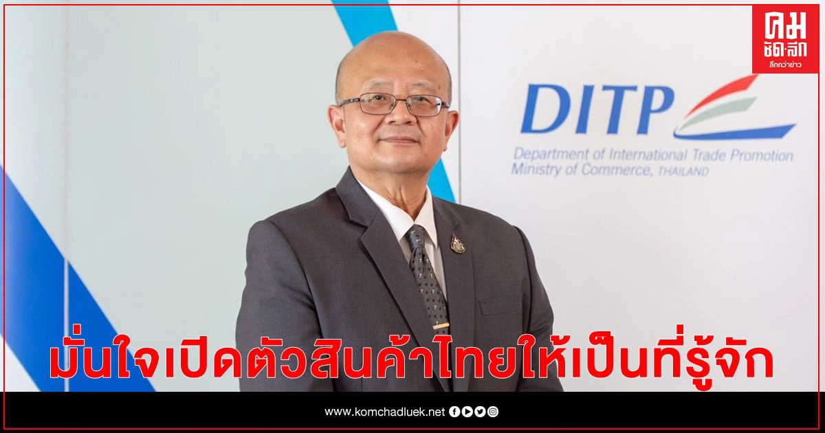 DITP เตรียมนำทัพผู้ประกอบการไทย ร่วมงาน China-ASEAN Expo ครั้งที่ 17 DITP เตรียมนำทัพผู้ประกอบการไทย ร่วมงาน China-ASEAN Expo ครั้งที่ 17