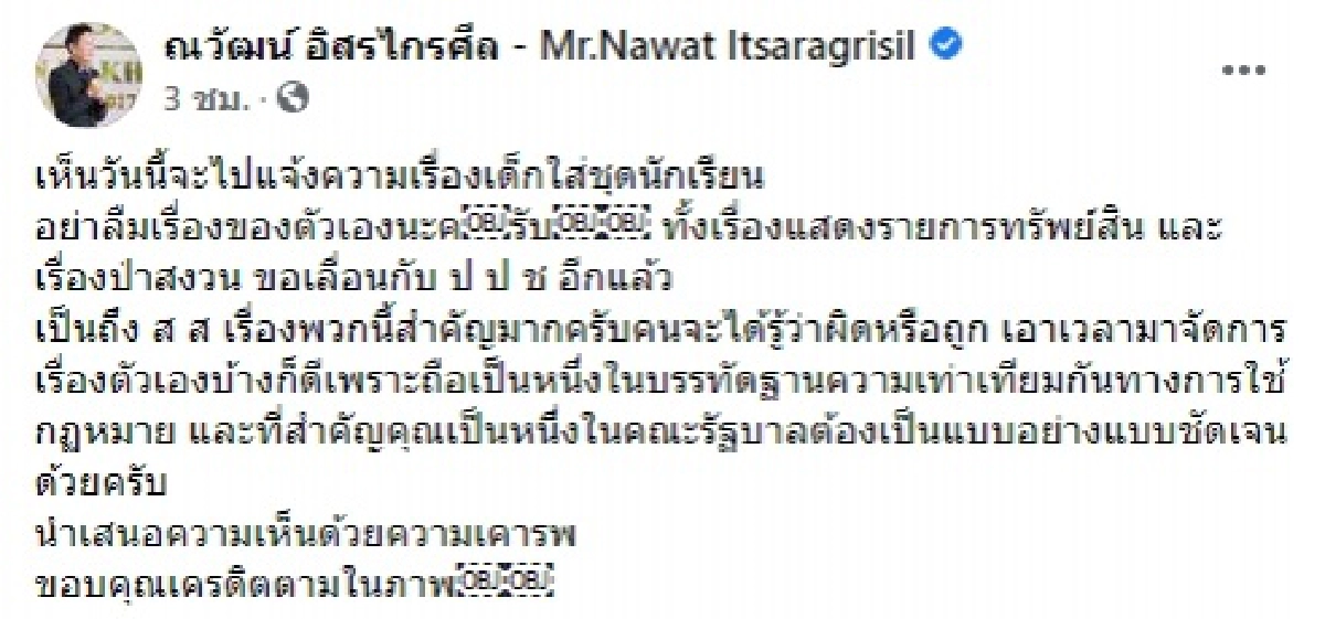 "ณวัฒน์"ซัดแรง"ปารีณา" หลังเตรียมแจ้งความเด็กใส่ชุดนักเรียน เอาเวลามาจัดการเรื่องตัวเองบ้าง 