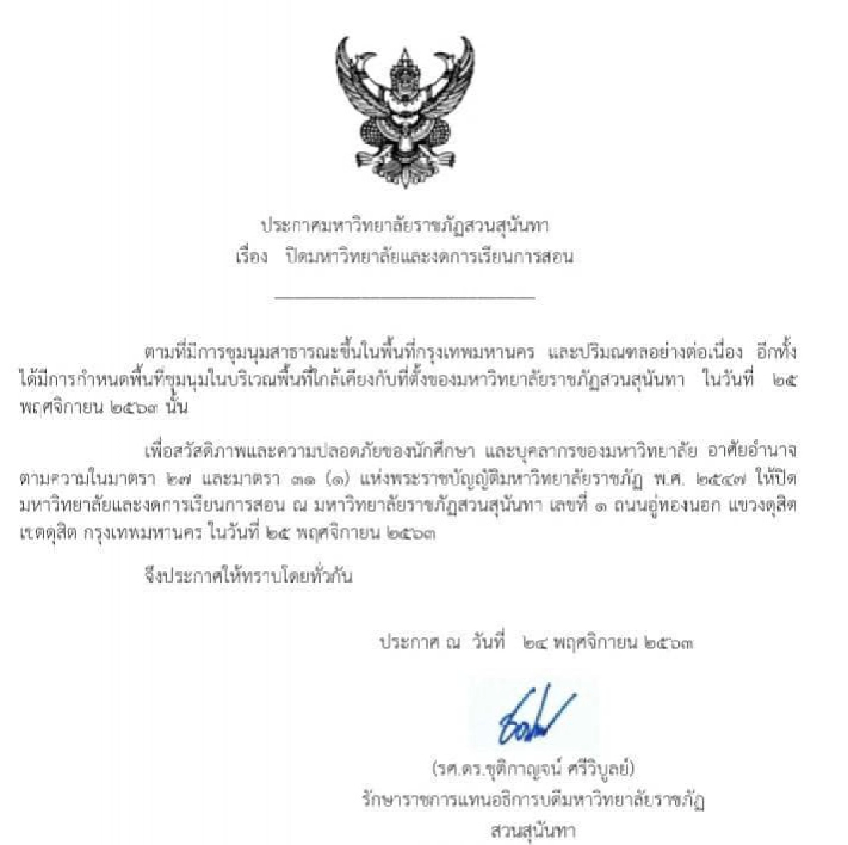 มรภ.สวนสุนันทา ประกาศงดการเรียนการสอน 25 พ.ย.นี้