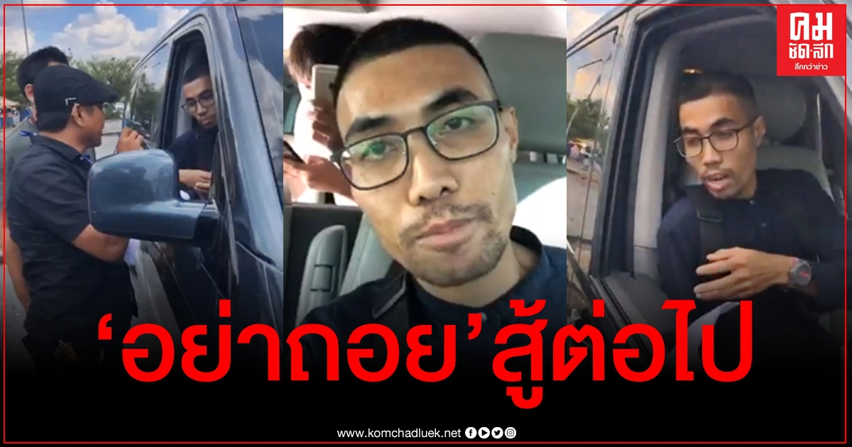 "โตโต้" ฝากถึงม็อบ ขอทุกคนสู้ต่อไป อย่ายอมแพ้ แล้วพบกันที่เส้นชัยชนะ "โตโต้" ฝากถึงม็อบ ขอทุกคนสู้ต่อไป อย่ายอมแพ้ แล้วพบกันที่เส้นชัยชนะ