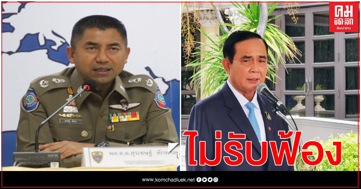 ศาลปกครองไม่รับคดี"บิ๊กโจ๊ก"ฟ้อง"นายกฯ" สั่งย้ายไม่ชอบ