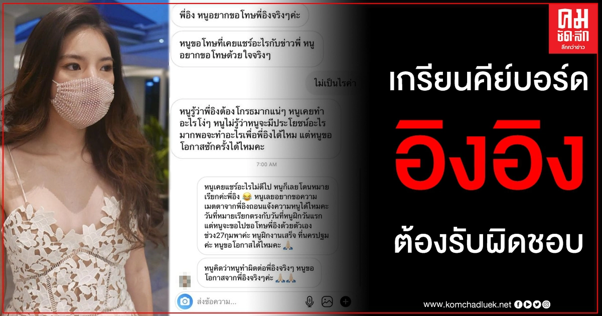 อิงอิง เห็นใจแต่ต้องได้รับบทเรียน เกรียนคีย์บอร์ด โดนหมายเรียกถึงรู้ว่าผิดอ้อนวอนถอน