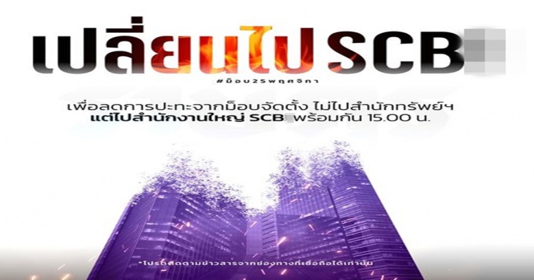  ไม่ไปสำนักงานทรัพย์สินฯ  ม็อบเปลี่ยนแผนไปสำนักงานใหญ่ SCB