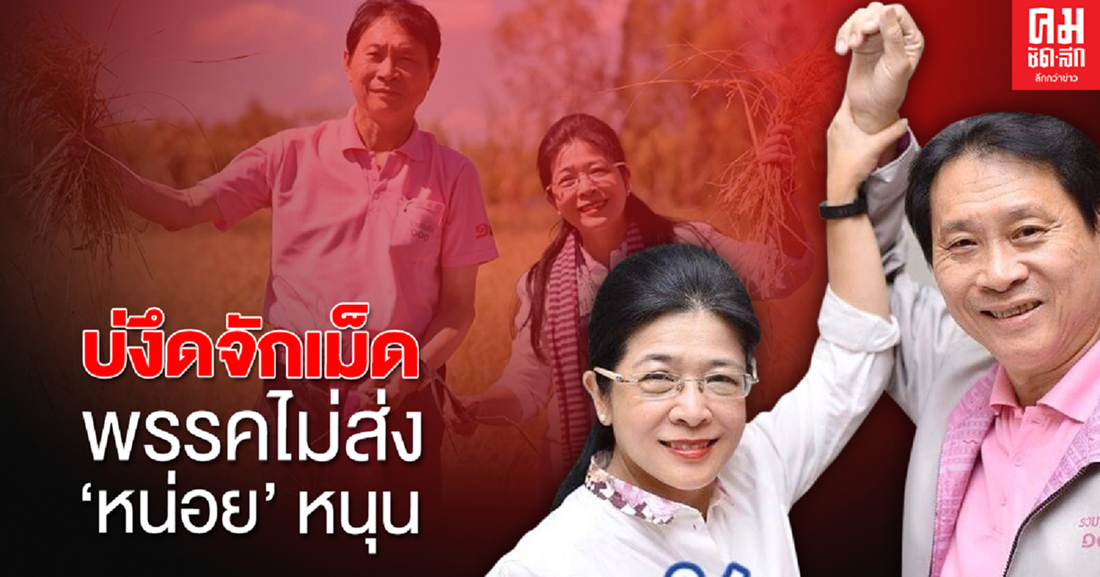 บ่งึดจักเม็ด พรรคไม่ส่ง "หน่อย" หนุน