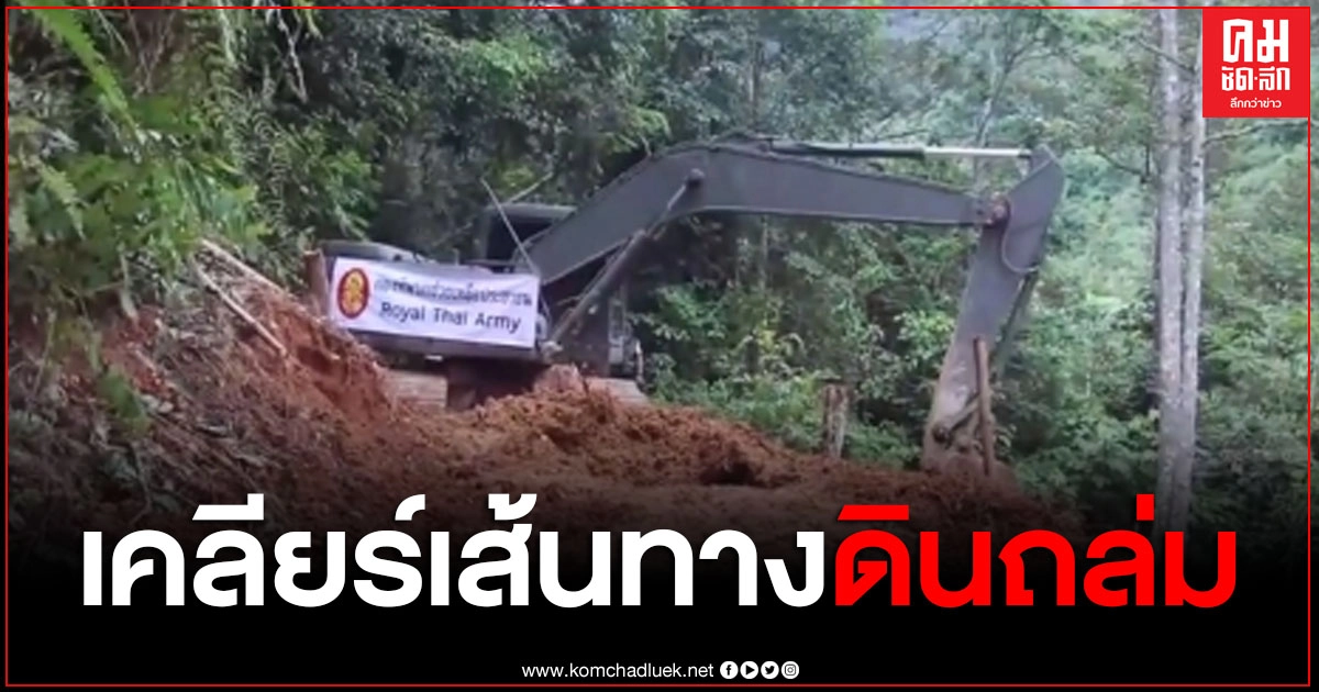 ทหารนำกำลังพลและเครื่องจักร เร่งเคลียร์เส้นทางดินถล่มปิดทางเข้าออกหมู่บ้านใน อ.สะเดา ทหารนำกำลังพลและเครื่องจักร เร่งเคลียร์เส้นทางดินถล่มปิดทางเข้าออกหมู่บ้านใน อ.สะเดา