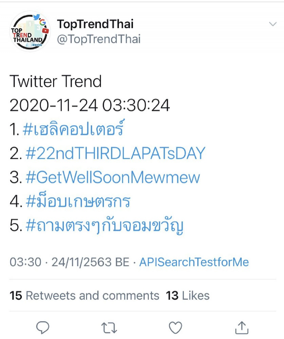 #เฮลิคอปเตอร์ บินต่ำ ติดเทรนด์ทวิตนานหลายชั่วโมง 
