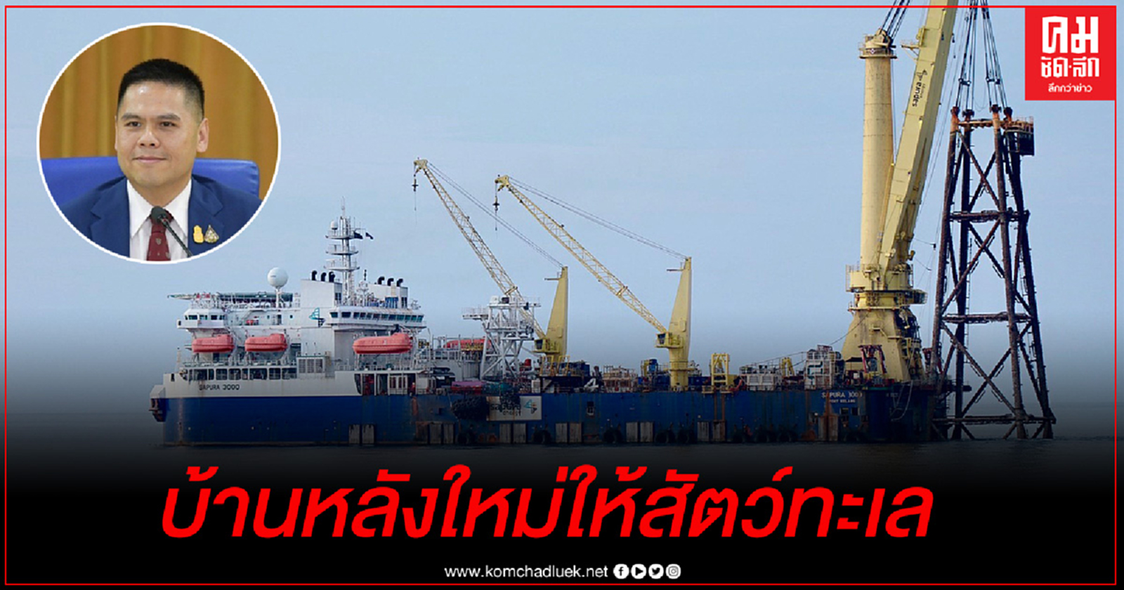 สร้างบ้านหลังใหม่ให้สัตว์ทะเลจากขาแท่นหลุมผลิตปิโตรเลียม