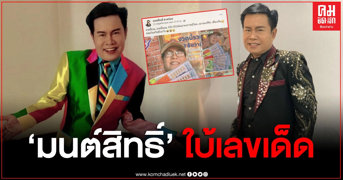 "มนต์สิทธิ์ คำสร้อย" ใบ้เลขเด็ดที่ชอบ พร้อมทั้งถ่ายคู่ลอตเตอรี่ปึกใหญ่ "มนต์สิทธิ์ คำสร้อย" ใบ้เลขเด็ดที่ชอบ พร้อมทั้งถ่ายคู่ลอตเตอรี่ปึกใหญ่