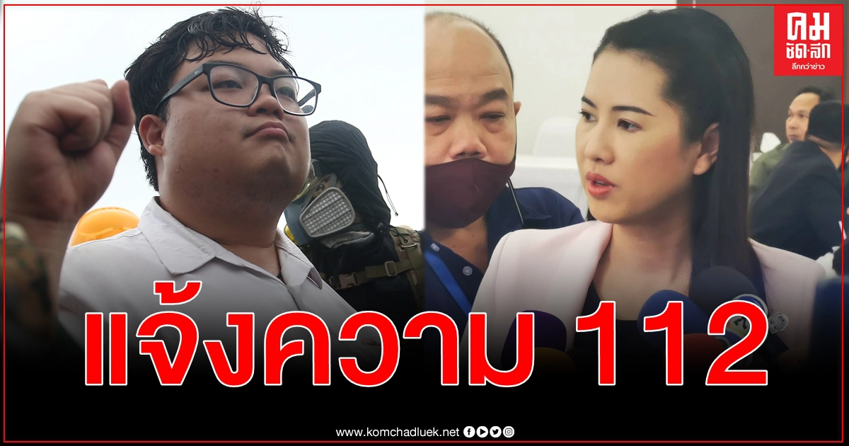 ปารีณา แจ้ง 112 เพนกวิน ม็อบ 3 นิ้ว ผิด ก.ม.ฟันไม่เลี้ยง พร้อมเอา...ขึ้นมาลูบหน้าทุกคน ปารีณา แจ้ง 112 เพนกวิน ม็อบ 3 นิ้ว ผิด ก.ม.ฟันไม่เลี้ยง พร้อมเอา...ขึ้นมาลูบหน้าทุกคน
