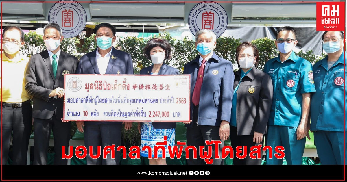 มูลนิธิป่อเต็กตึ๊ง มอบศาลาที่พักผู้โดยสาร จำนวน 10 หลัง เพื่อเป็นสาธารณประโยชน์แก่ประชาชนในพื้นที่จังหวัดกรุงเทพมหานคร