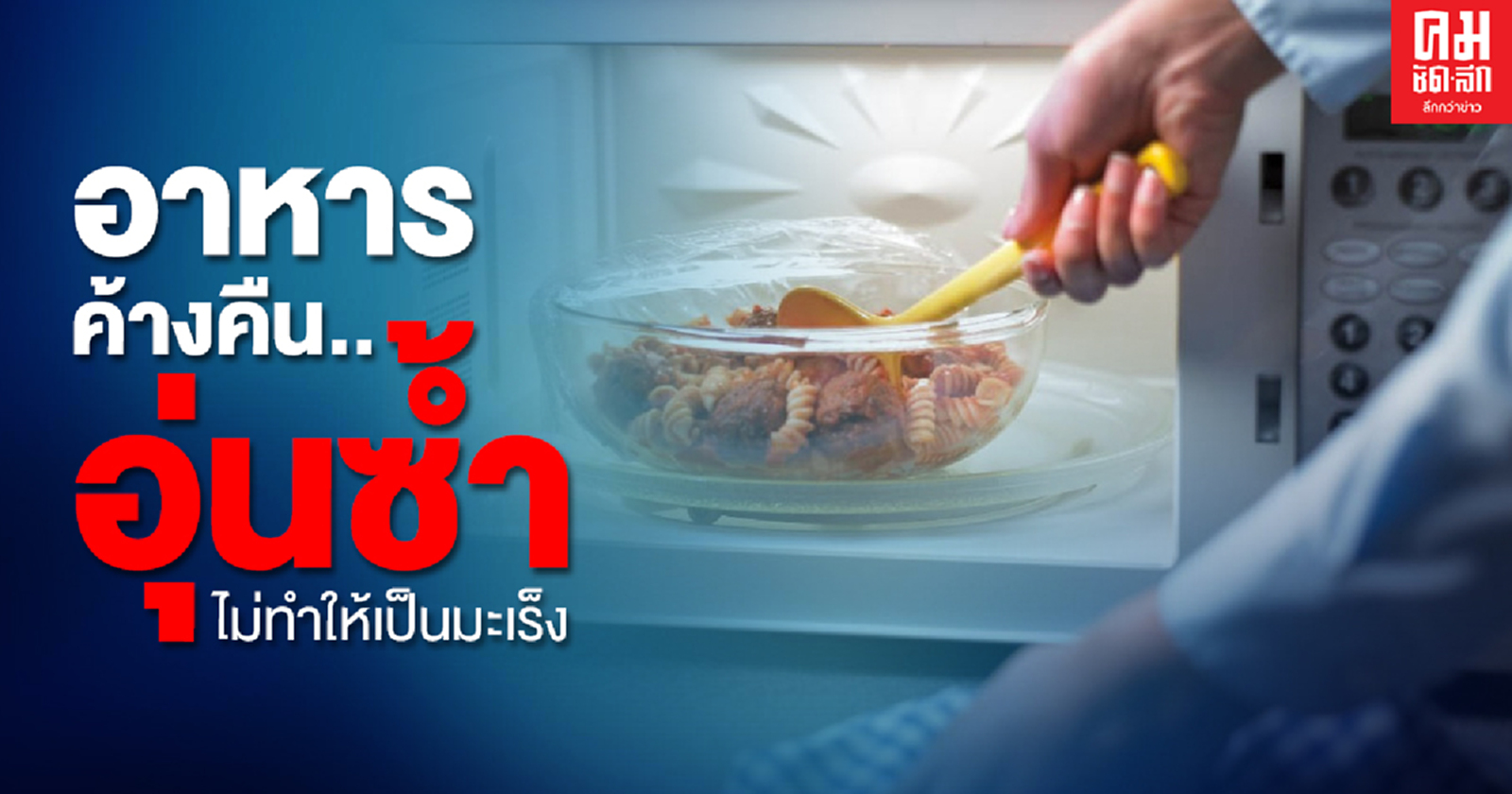 ข่าวปลอม.. กินอาหารค้างคืน ที่นำไปอุ่นซ้ำ ทำให้เป็นโรคมะเร็ง