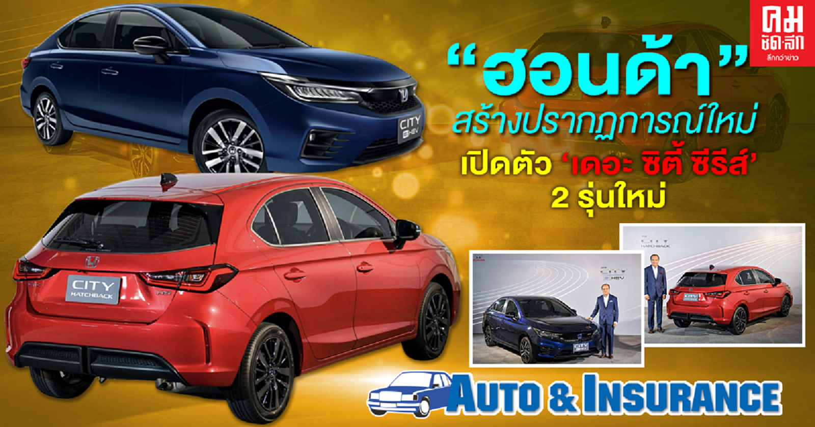  "ฮอนด้า" สร้างปรากฏการณ์ใหม่ เปิดตัว"เดอะ ซิตี้ ซีรีส์" 2 รุ่นใหม่ 